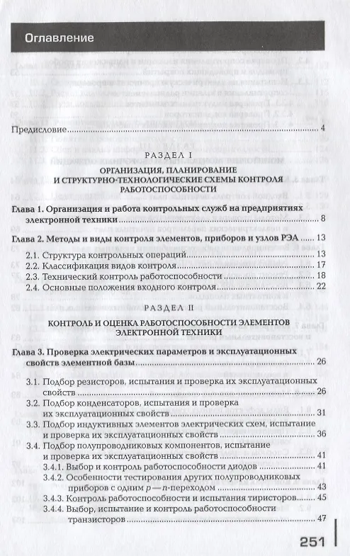 Книга Регулировка, диагностика и мониторинг работоспособности смонтированных узлов, блоков и приборов радиоэлектронной аппаратуры, аппаратуры проводной связи, элементов узлов импульсной и вычислительной техники. Учебник (Владимир Петров) — 2