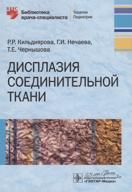 Книга Дисплазия соединительной ткани (Рита Кильдиярова) — 1