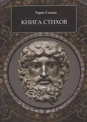 Книга стихов — 2966424 — 1