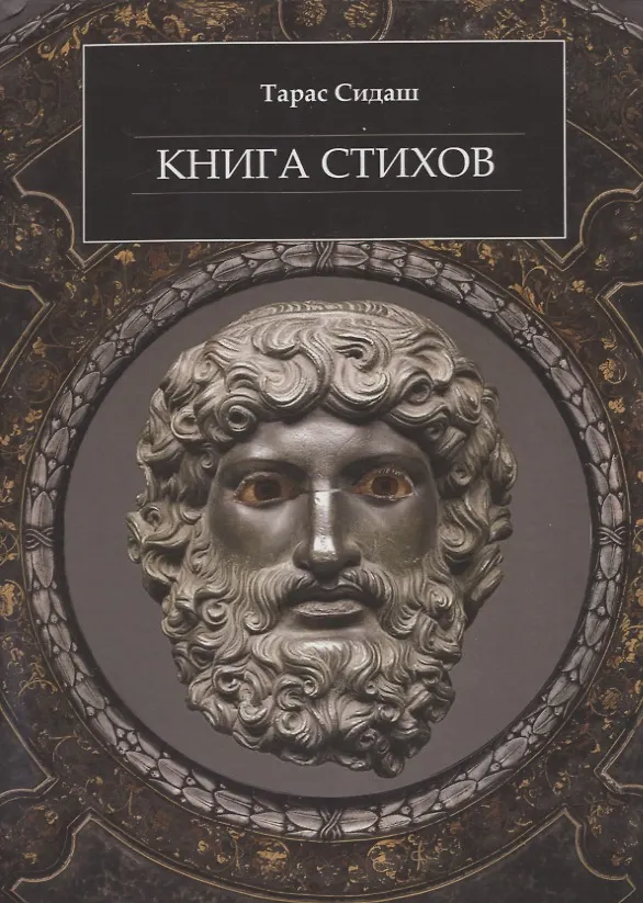Книга Книга стихов (Тарас Сидаш) — 1