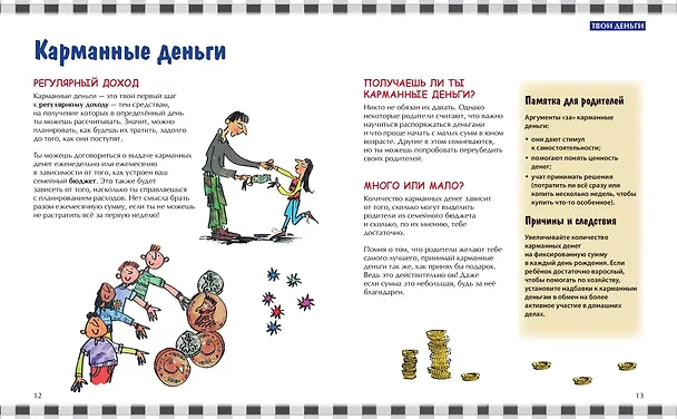 Книга Как работают деньги: от твоего кармана до глобальной экономики (Фелиция Ло, Джерри Бэйли) — 13