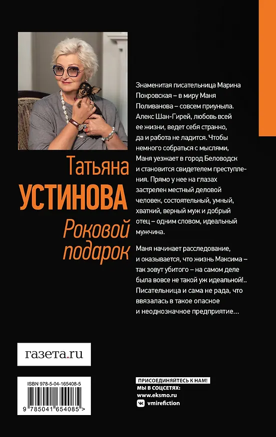 Книга Роковой подарок: роман (Татьяна Устинова) — 2