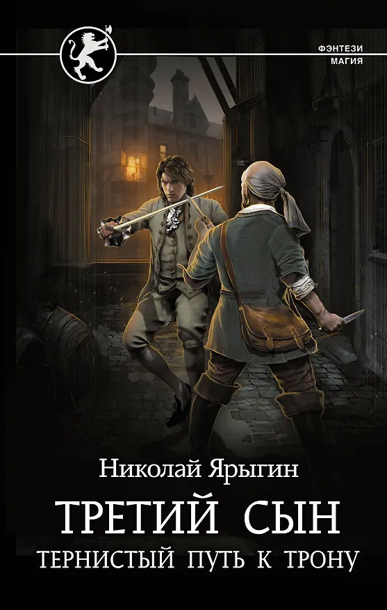 Книга Третий сын. Тернистый путь к трону (Николай Ярыгин) — 1