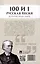 100 и 1 русская песня, которую надо знать — 3062444 — 2