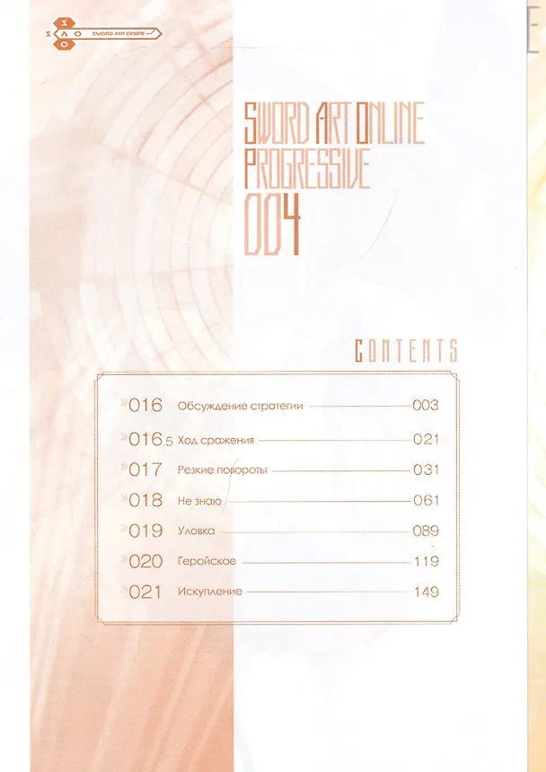 Мастера Меча Онлайн: Прогрессив. Том 4 (Sword Art Online: Progressive). Манга 2755550 — 2