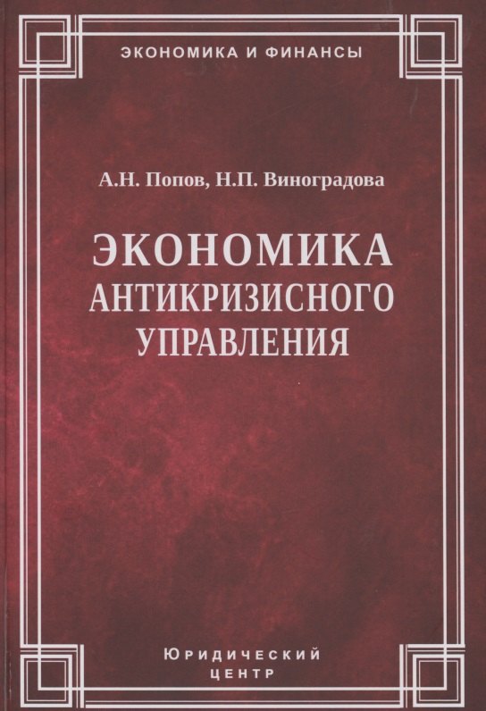 

Экономика антикризисного управления