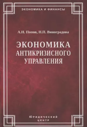 Экономика антикризисного управления — 2861905 — 1