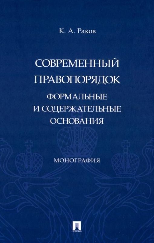 

Современный правопорядок: формальные и содержательные основания: монография
