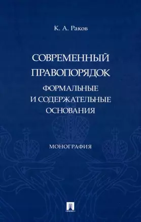 Современный правопорядок: формальные и содержательные основания: монография — 2955630 — 1