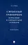 Современный правопорядок: формальные и содержательные основания: монография — 2955630 — 1