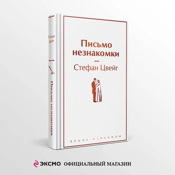 Книга Письмо незнакомки (Стефан Цвейг) — 5