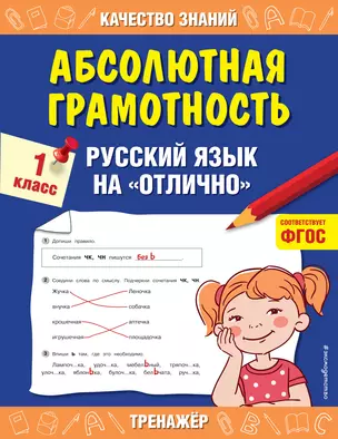 Абсолютная грамотность. Русский язык на «отлично». 1 класс — 2836205 — 1