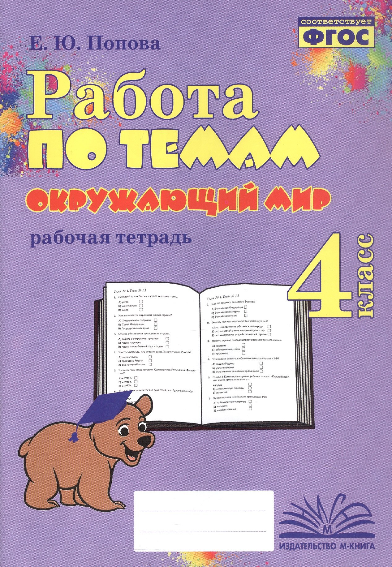 

Работа по темам. Окружающий мир. 4 класс. Рабочая тетрадь