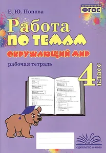 Работа по темам. Окружающий мир. 4 класс. Рабочая тетрадь