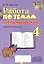Работа по темам. Окружающий мир. 4 класс. Рабочая тетрадь — 3061643 — 1