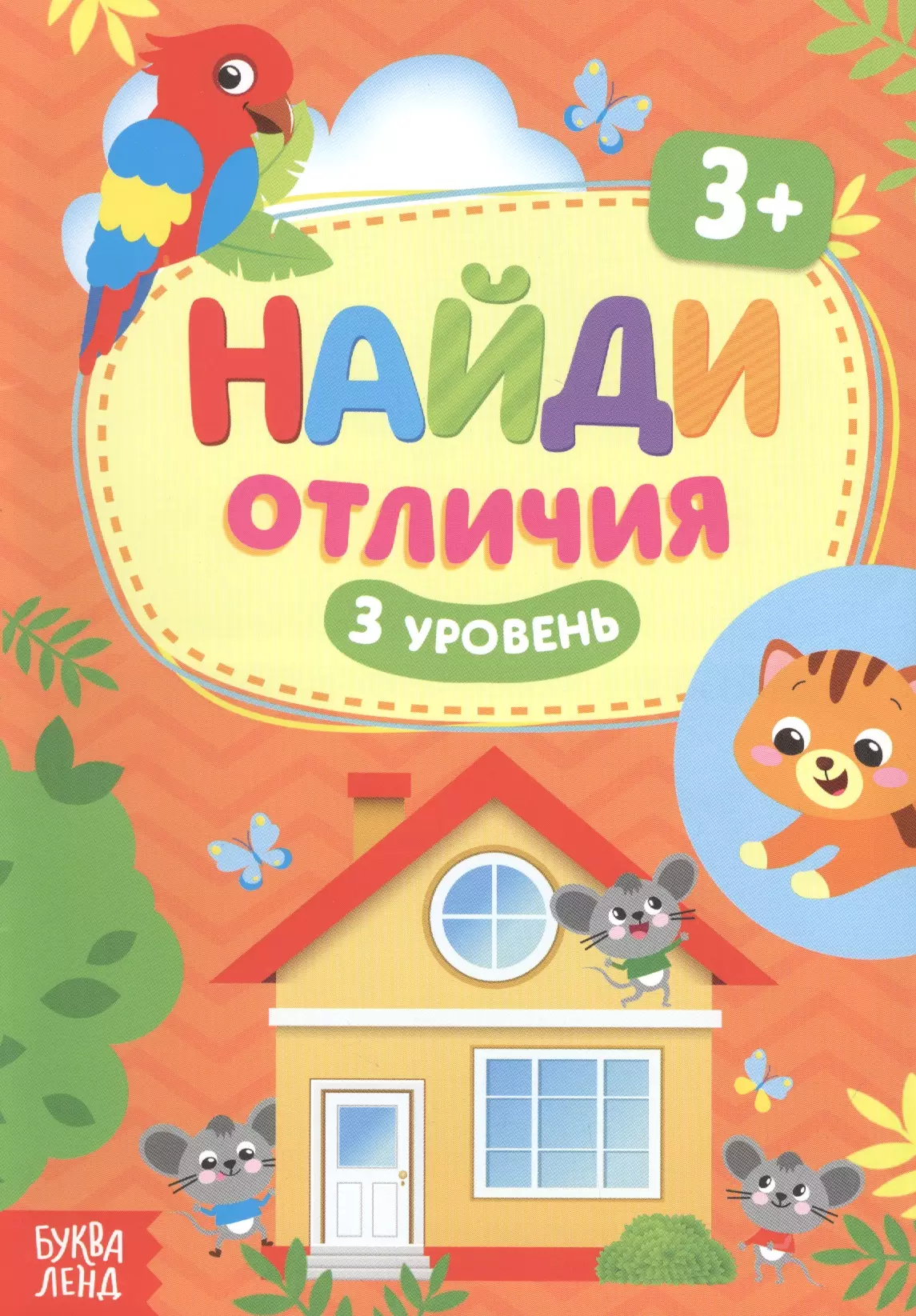 Найди отличия. 3 уровень