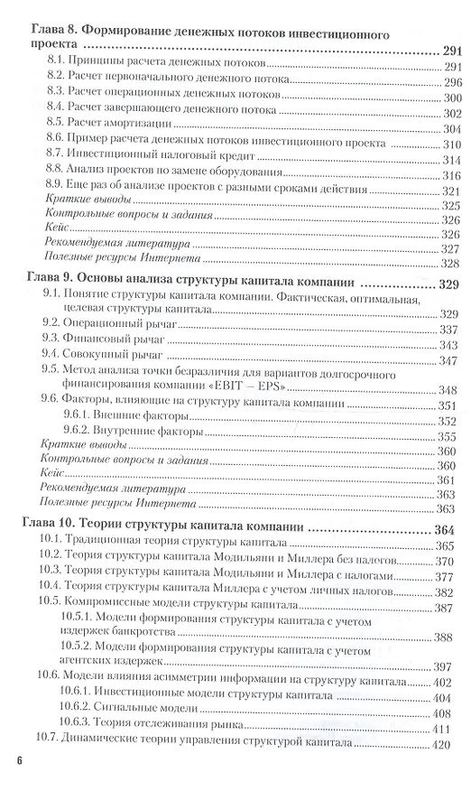 Книга Корпоративные финансы 2-е изд., пер. и доп. учебник для академического бакалавриата (Ирина Никитушкина) — 6