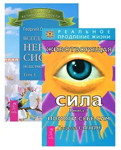 Всегда здоровая нервная 1 + Животворящая сила 1 (комплект из 2 книг)