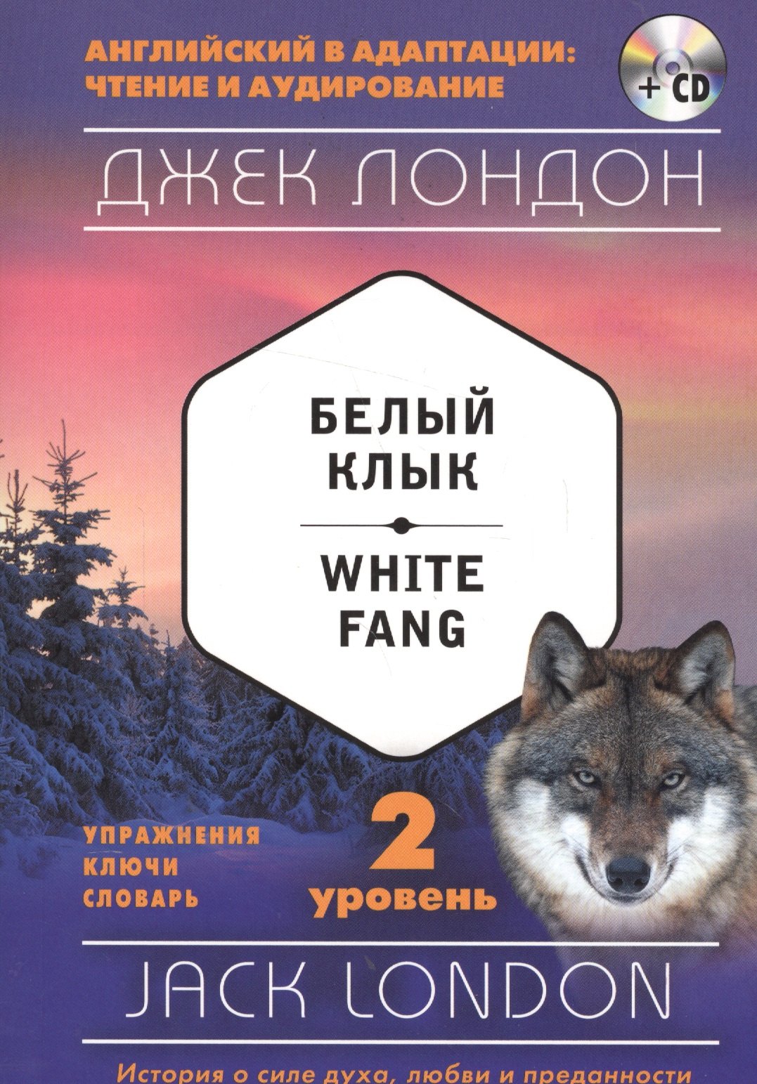 

Белый Клык = White Fang (+ CD): 2-й уровень