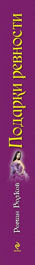 Книга Подарки ревности: повесть (Роман Волков) — 3