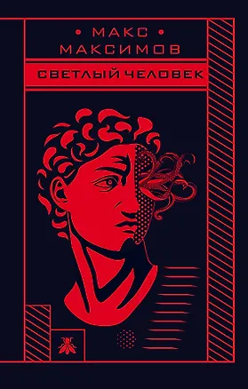 Книга Max Maximov. Три бестселлера: Апокалипсис3. На Марс! Светлый человек (комплект из 3 книг) (Максим Максимов)