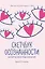 Скетчбук осознанности: заскетчь свое подсознание: самооценка и принятие — 3105648 — 1