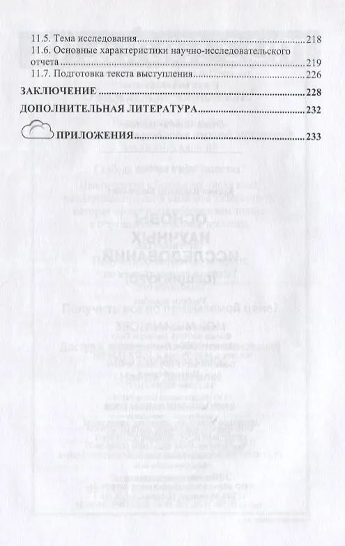 Книга Основы научных исследований (Общий курс) (Владимир Космин) — 4