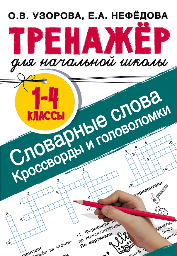 Книга Словарные слова. Кроссворды и головоломки для начальной школы (Ольга Узорова) — 1
