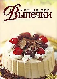 Книга Уютный мир выпечки (Анна Борисова)
