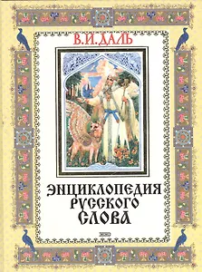 Энциклопедия русского слова