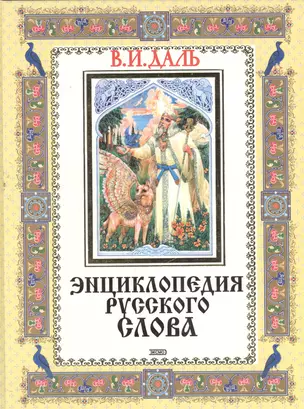 Энциклопедия русского слова — 1522291 — 1