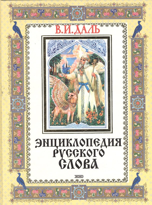 Книга Энциклопедия русского слова (Владимир Даль) — 1