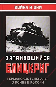 Затянувшийся блицкриг. Германские генералы о войне в России