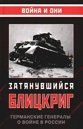 Затянувшийся блицкриг. Германские генералы о войне в России — 2091162 — 1