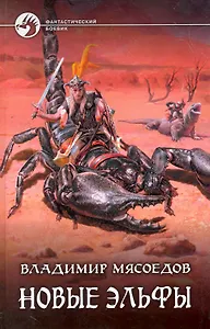Новые эльфы: Фантастический роман.