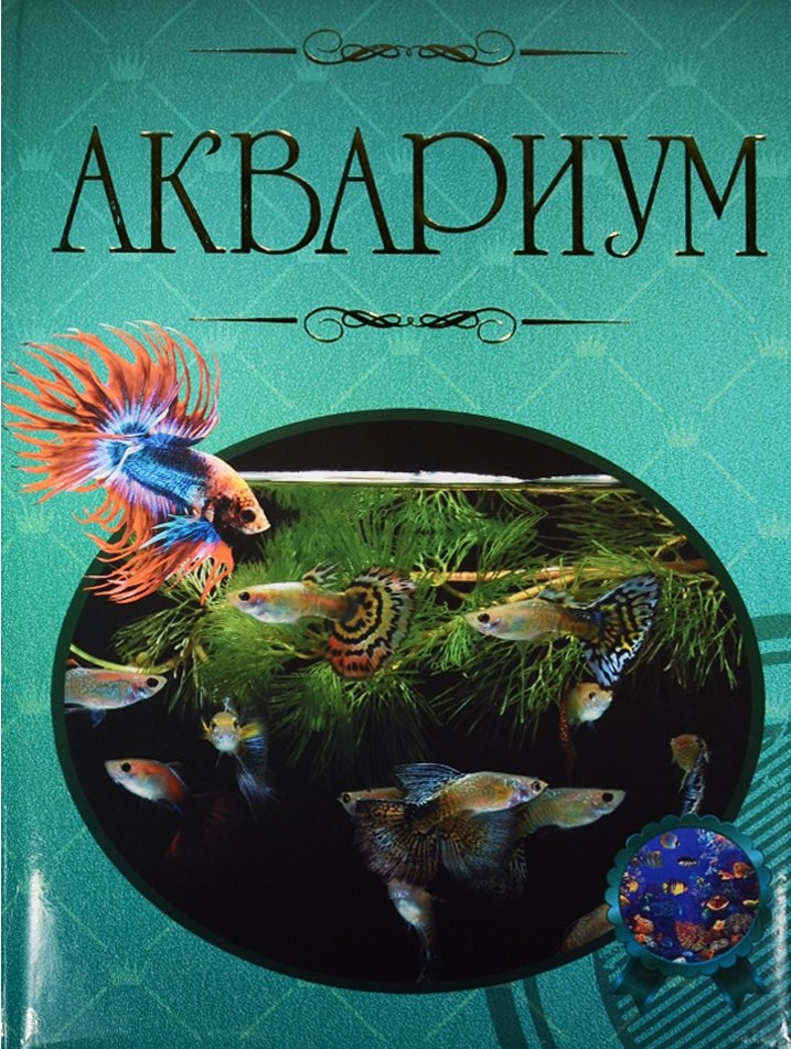 

Аквариум Иллюстрированная энциклопедия (Ермакович) (дутая)