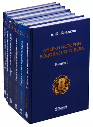 Очерки истории водолазного дела 6тт (компл. 6кн.) (упаковка) (ПИ) Следков — 2653215 — 1