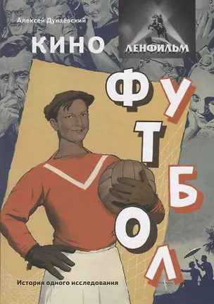 Книга Кино. "Ленфильм". Футбол. История одного исследования (Алексей Дунаевский)
