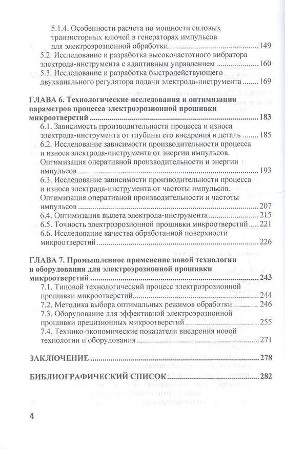 Книга Эффективная технология и оборудование для электроэрозионной прошивки прецизионных микроотверстий (Анатолий Бойко) — 3