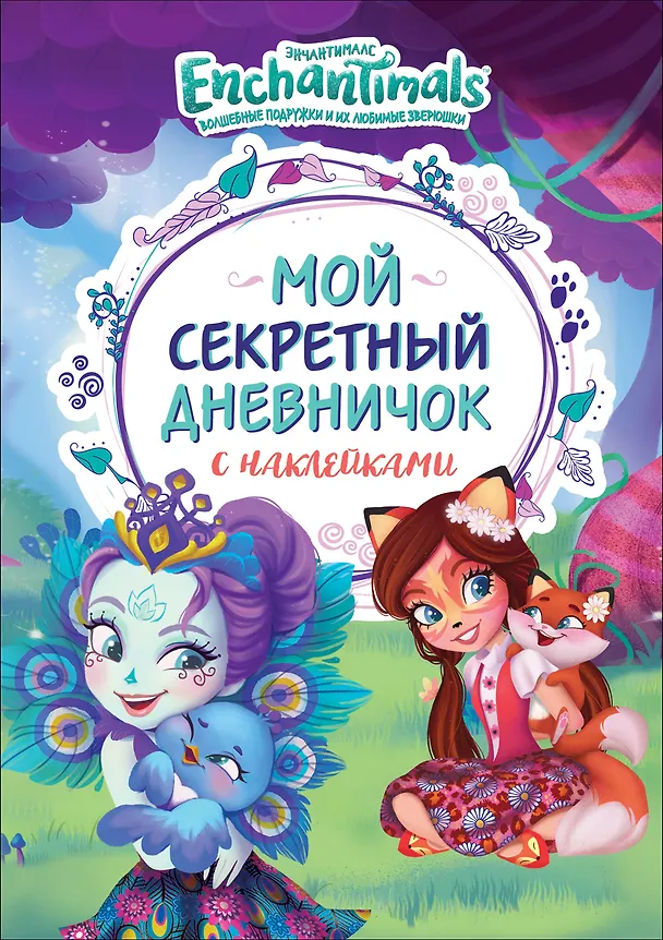Книга Энчантималс. Мой секретный дневничок с наклейками () — 1
