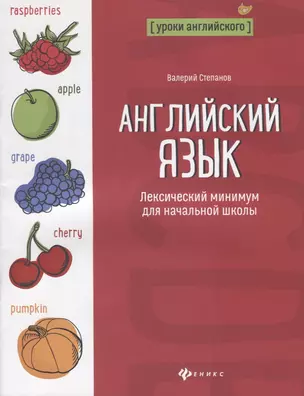 Английский язык Лексический минимум для нач. шк. (мУрАнгл) Степанов — 7686694 — 1