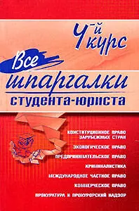 Все шпаргалки студента-юриста. 4-й курс