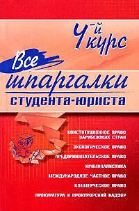 Книга Все шпаргалки студента-юриста. 4-й курс ()