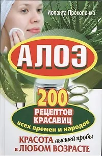 Книга Алоэ. 200 рецептов красавиц всех времен и народов (Иоланта Прокопенко) — 1
