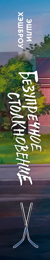 Книга Безупречное столкновение (Эшли Хэшброу) — 4