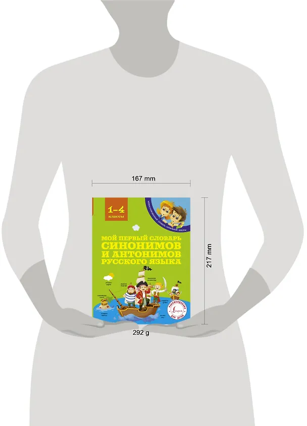 Книга Мой первый словарь синонимов и антонимов русского языка. 1-4 классы (Ирина Гуркова) — 4