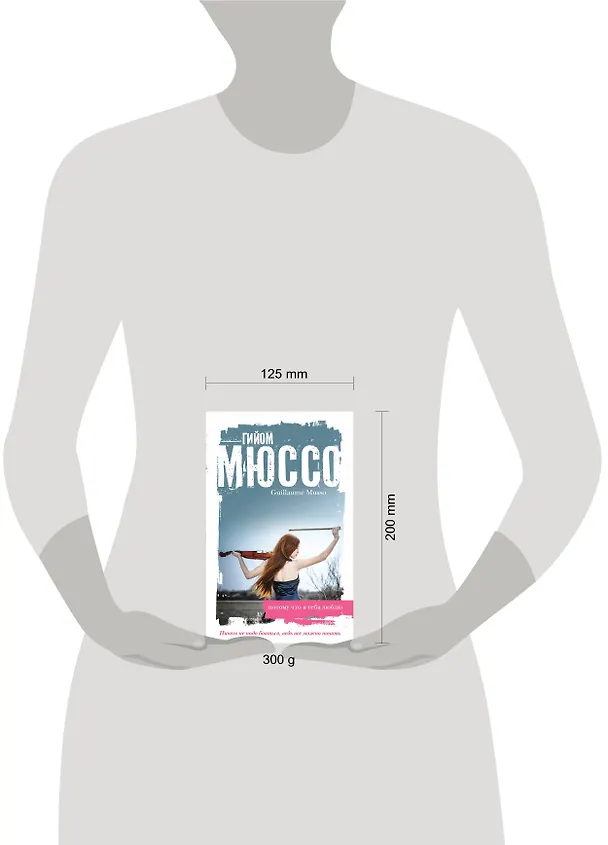 Книга Потому что я тебя люблю (Гийом Мюссо) — 4