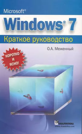 Microsoft Windows 7. Краткое руководство. — 2229744 — 1