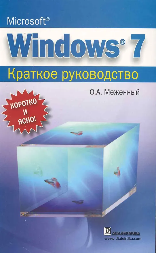 Книга Microsoft Windows 7. Краткое руководство. (Олег Меженный) — 1