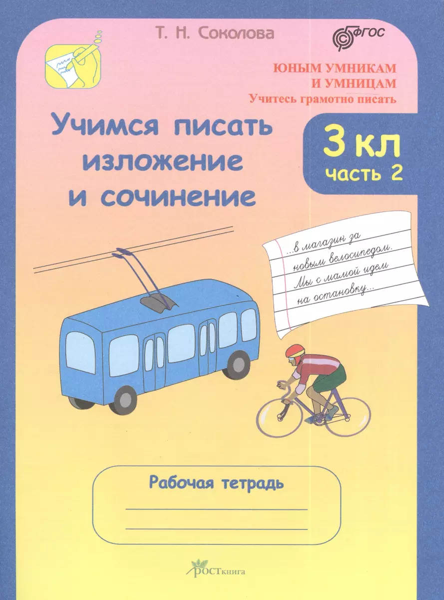 Учимся писать изложение и сочинение. 3 класс. Рабочие тетради. В 2 частях,  часть 2. (Учитесь грамотно писать) (Татьяна Соколова) - купить книгу с  доставкой в интернет-магазине «Читай-город». ISBN: 978-5-90-568556-9